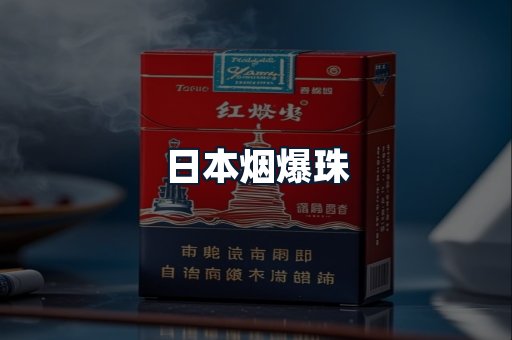 日本烟爆珠